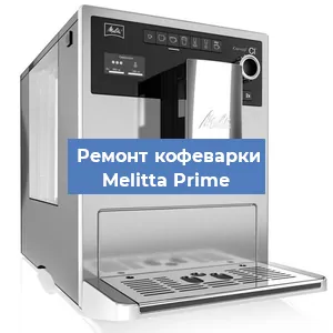 Замена ТЭНа на кофемашине Melitta Prime в Перми